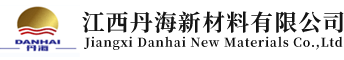 江西丹海新材料有限公司